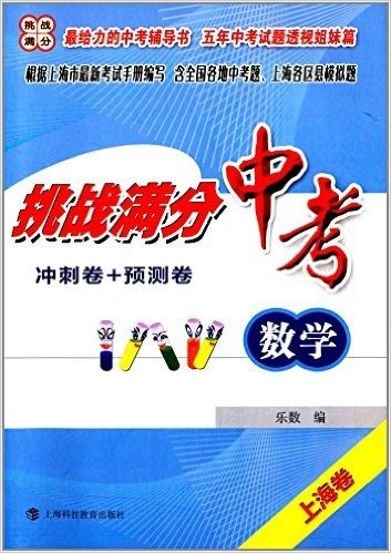 挑战满分冲刺卷+预测卷:中考数学(上海卷)