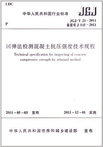 JGJ/T 23-2011 回弹法检测混凝土抗压强度技术规程