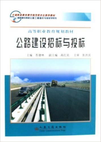 高职高专院校公路工程造价专业教学用书:公路建设招标与投标