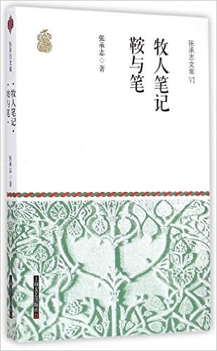 张承志文集Ⅵ 牧人笔记·鞍与笔（平装）