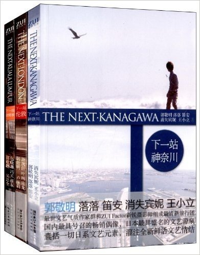 下一站·神奈川+伦敦+吉隆坡(套装共3册)
