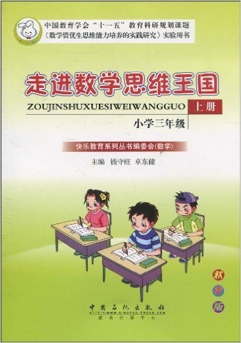 走进数学思维王国:小学3年级(上册)(秋季版)