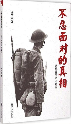 不忍面对的真相:近代史的30个疑问