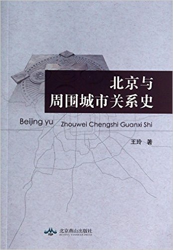 北京与周围城市关系史
