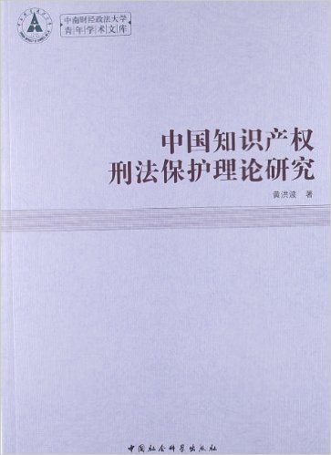 中国知识产权刑法保护理论研究
