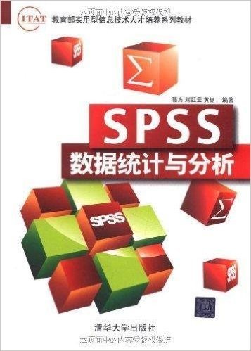 SPSS数据统计与分析
