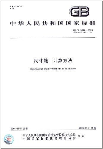 中华人民共和国国家标准:尺寸链、计算方法(GB/T 5847-2004)