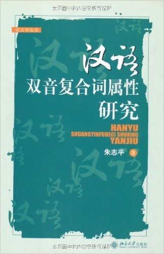 汉语双音复合词属性研究