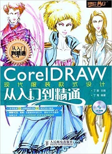 CorelDRAW现代服装款式设计(附CD-ROM光盘1张)