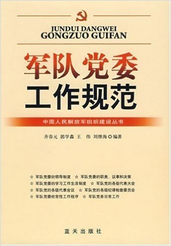军队党委工作规范/中国人民解放军组织建设丛书