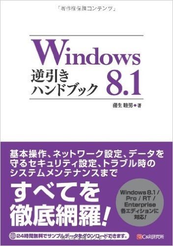 Windows 8.1逆引きハンドブック