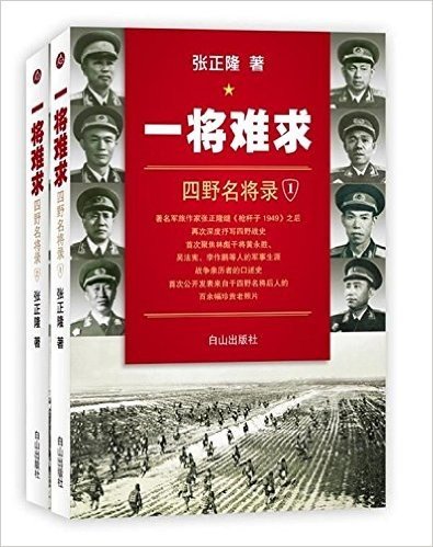 念念文化•一将难求:四野名将录(套装共2册)