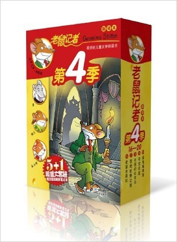 老鼠记者新译本•第4季(16-20)(套装共5册)