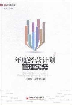 年度经营计划管理实务