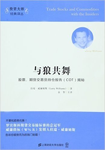 与狼共舞:股票、期货交易员持仓报告(COT)揭秘