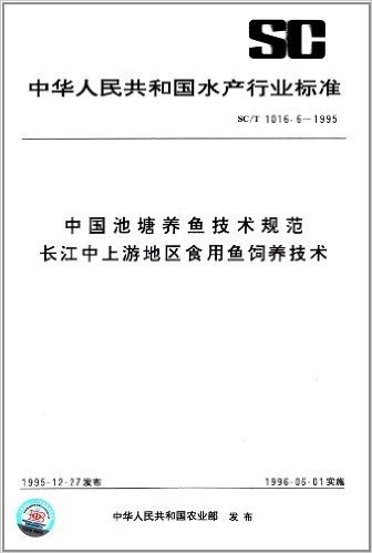 中华人民共和国水产行业标准:中国池塘养鱼技术规范长江中上游地区食用鱼饲养技术(SC/T 1016.6-1995)