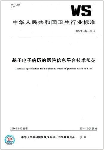 中华人民共和国卫生行业标准:基于电子病历的医院信息平台技术规范(WS/T 447-2014)