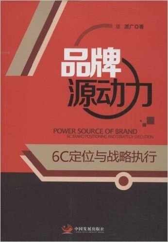 品牌源动力:6C定位与战略执行