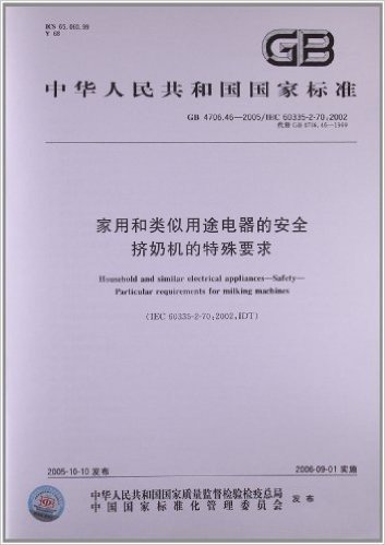 中华人民共和国国家标准:家用和类似用途电器的安全•挤奶机的特殊要求(GB 4706.46-2005)(IEC 60335-2-70:2002)