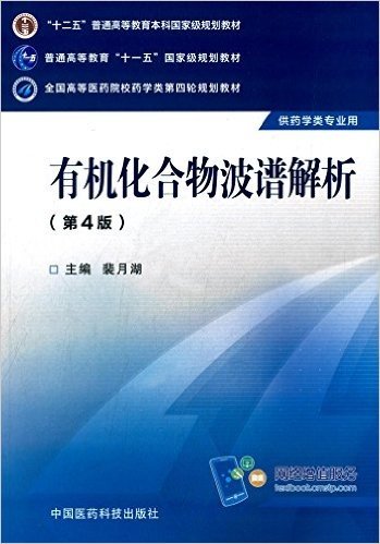 "十二五"普通高等教育本科国家级规划教材·普通高等教育"十一五"国家级规划教材·全国高等医药院校药学类第四轮规划教材:有机化合物波谱解析(第4版)(供药学类专业用)