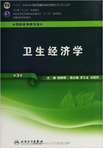 "十二五"普通高等教育本科国家级规划教材•卫生部"十二五"规划教材•全国高等医药教材建设研究会"十二五"规划教材•全国高等学校教材:卫生经济学(第3版)(供预防医学类专业用)