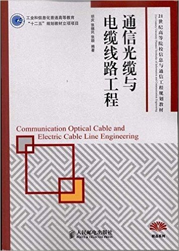 通信光缆与电缆线路工程