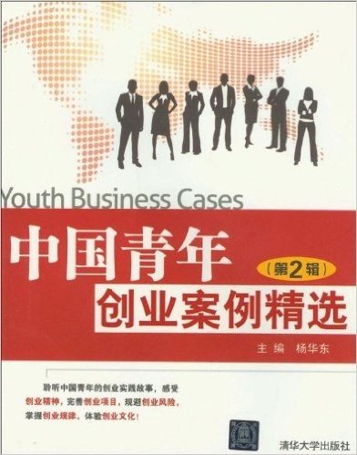 中国青年创业案例精选(第2辑)