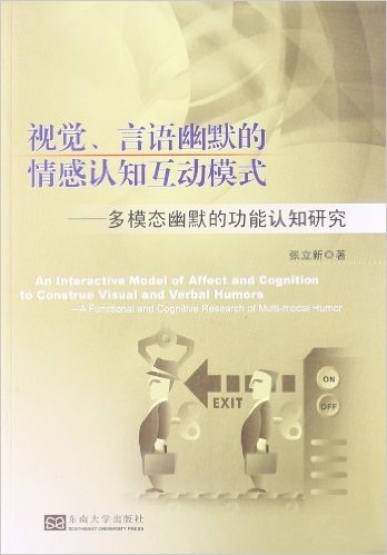 视觉、言语幽默的情感认知互动模式:多模态幽默的功能认知研究