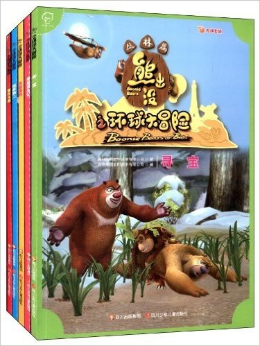 熊出没之环球大冒险(寻宝+蛋糕+木屋+逃生+熊二)(套装共5册)