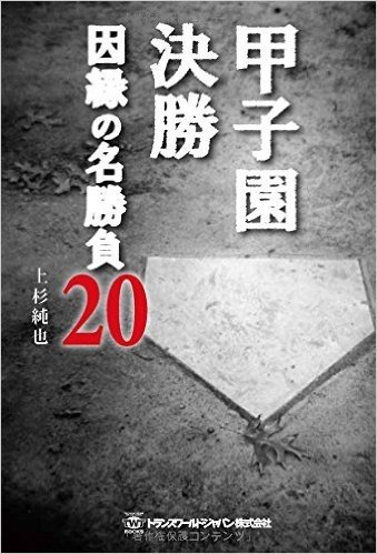 甲子園決勝 因縁の名勝負20