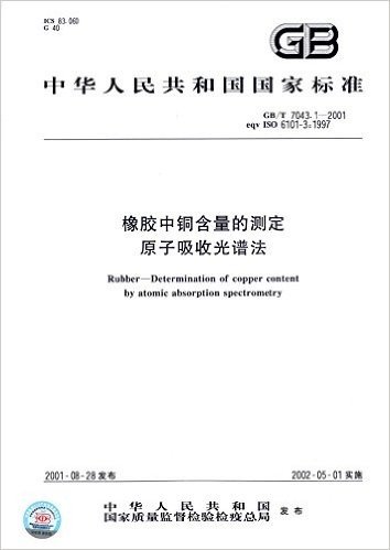 中华人民共和国国家标准:橡胶中铜含量的测定原子吸收光谱法(GB/T 7043.1-2001 eqv ISO 6101-3:1997)