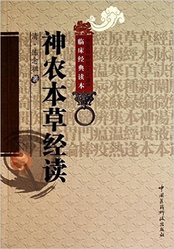 中医非物质文化遗产临床经典读本:神农本草经读