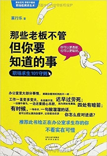 那些老板不管但你要知道的事:职场求生101守则