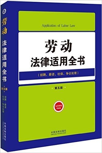 劳动法律适用全书:招聘、薪资、社保、争议处理(第五版)