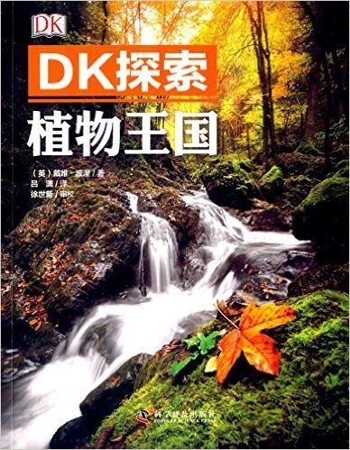 DK探索:植物王国