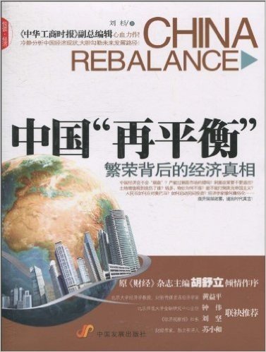 中国"再平衡":繁荣背后的经济真相