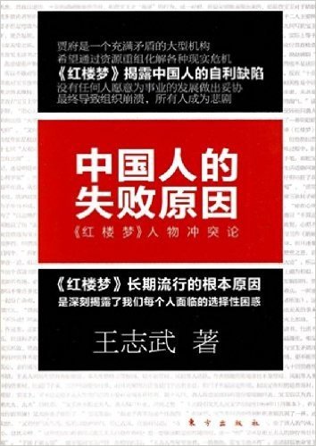 中国人的失败原因:《红楼梦》人物冲突论