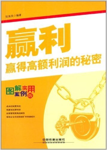 赢利:赢得高额利润的秘密(图解案例实用版)