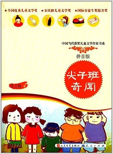 中国当代获奖儿童文学作家书系:尖子班奇闻(拼音版)