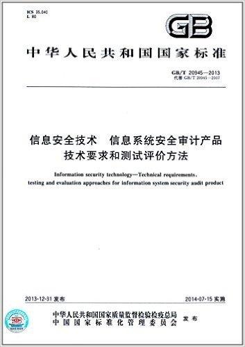 中华人民共和国国家标准:信息安全技术信息系统安全审计产品技术要求和测试评价方法(GB/T20945-2013代替GB/T20945-2007)