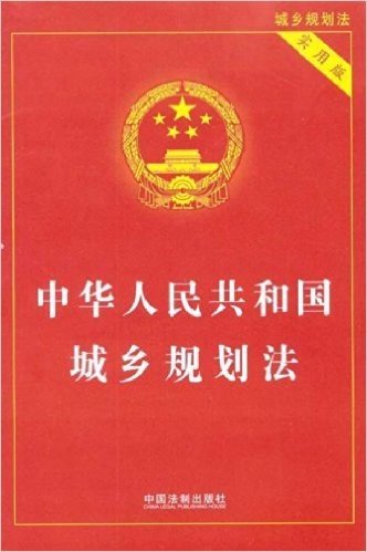 中华人民共和国城乡规划法(实用版)