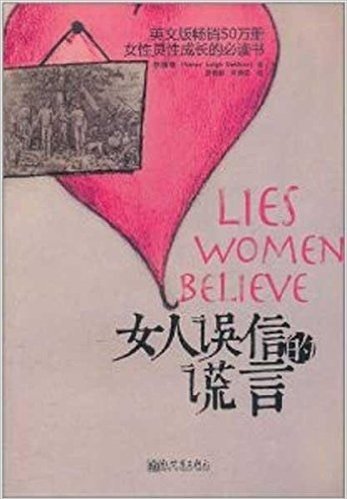 女性灵性成长的必读书:女人误信的谎言