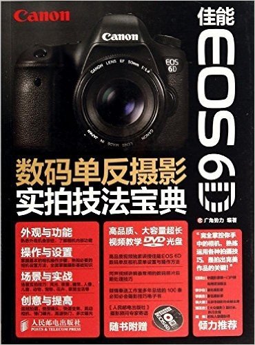 佳能EOS 6D数码单反摄影实拍技法宝典(附光盘)