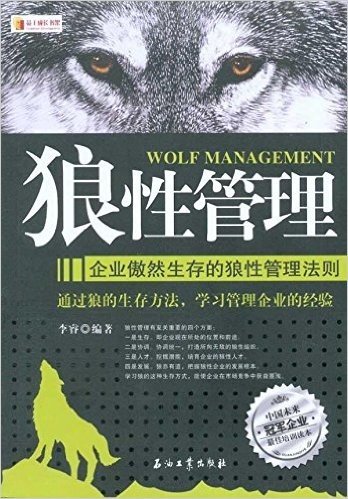 狼性管理:企业傲然生存的狼性管理法则