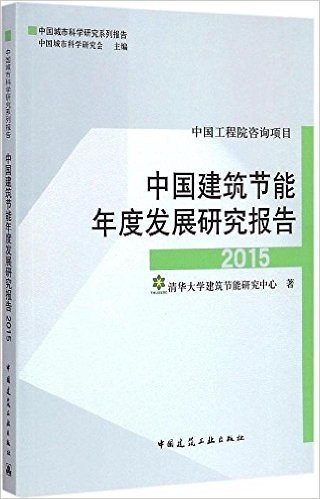 中国建筑节能年度发展研究报告2015