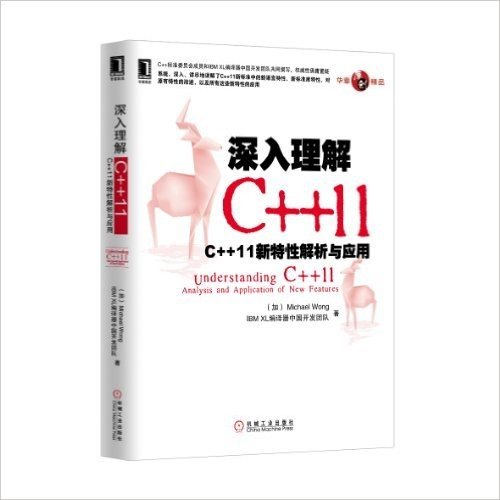 深入理解C++11:C++11新特性解析与应用