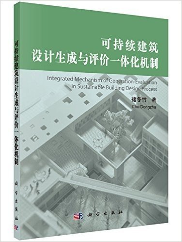 可持续建筑设计生成与评价一体化机制