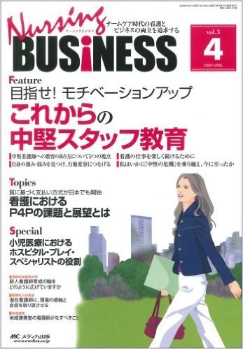 Nursing BUSiNESS チームケア時代の看護とビジネスの両立を追求する vol.4no.4(2009April)