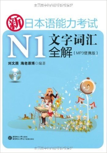 新日本语能力考试N1文字词汇全解(MP3便携版)(附MP3光盘1张)