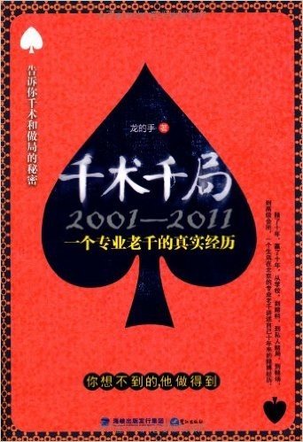 千术千局(2001-2011):一个专业老千的真实经历